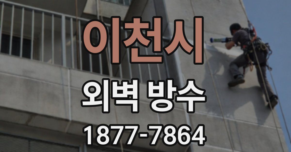이천시 외벽 방수