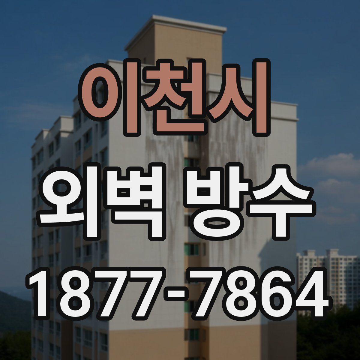 이천시 외벽 방수