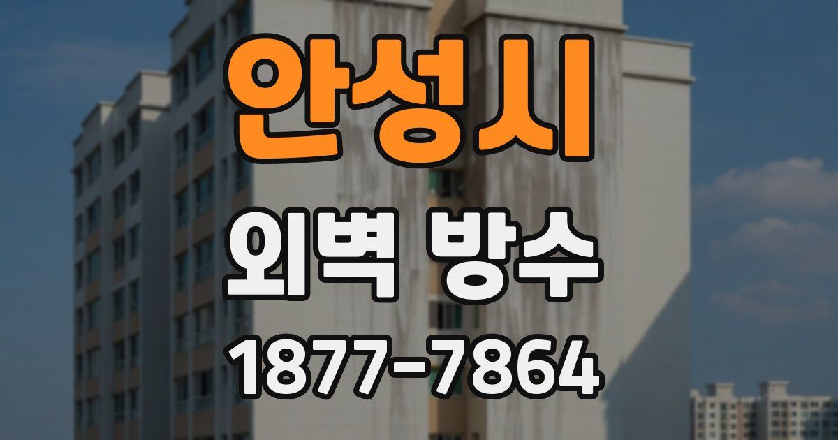 안성시 외벽 방수