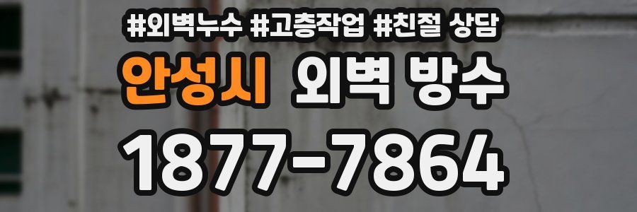 안성시 외벽 방수