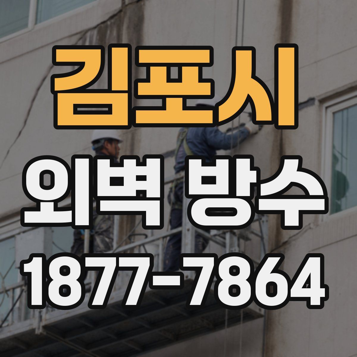 김포시 외벽 방수