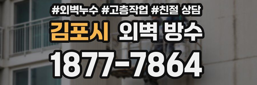김포시 외벽 방수