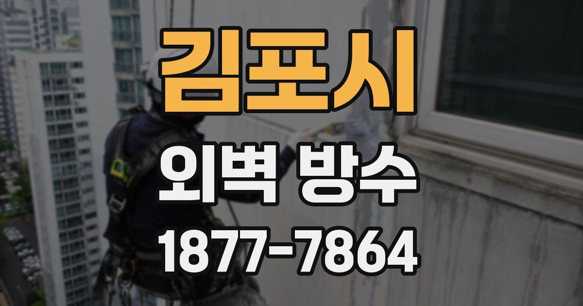 김포시 외벽 방수