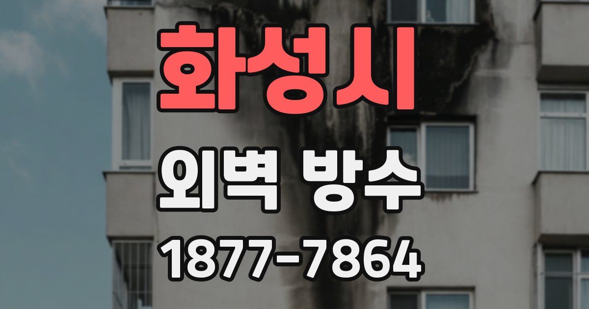 화성시 외벽 방수