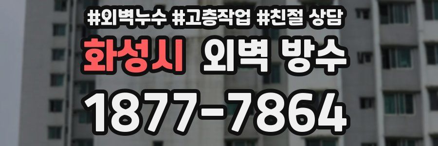 화성시 외벽 방수