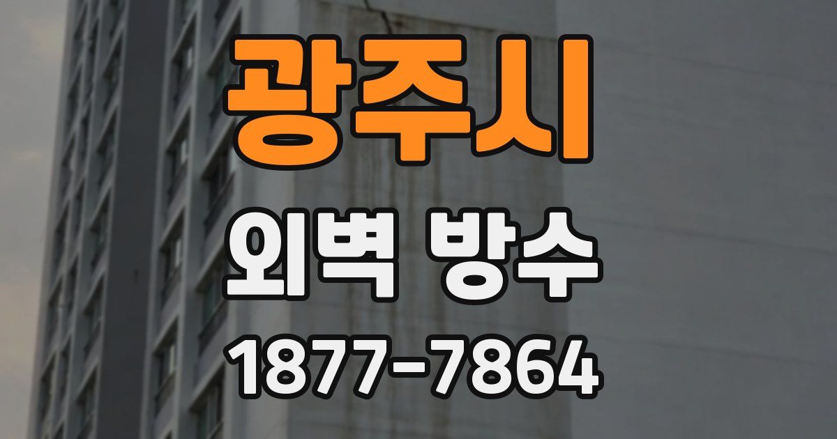 광주시 외벽 방수