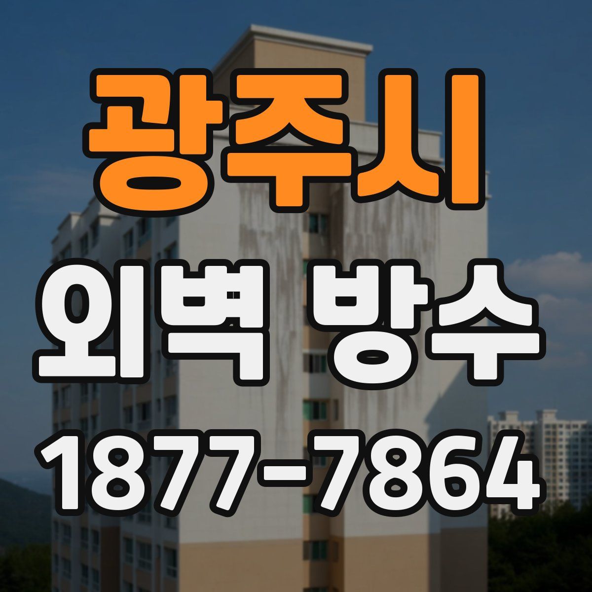 광주시 외벽 방수