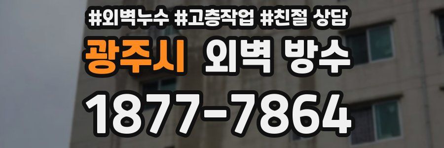광주시 외벽 방수