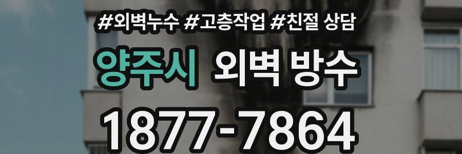 양주시 외벽 방수