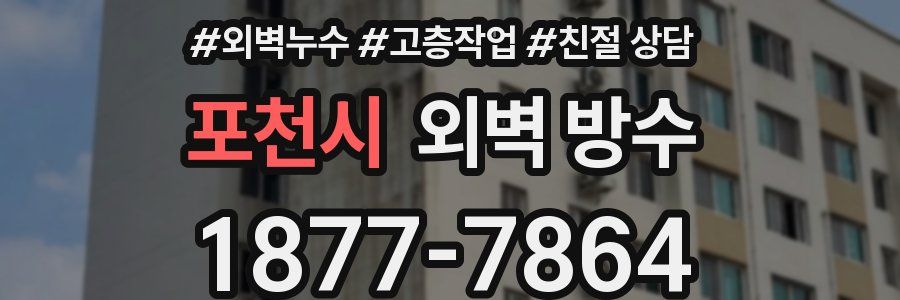 포천시 외벽 방수