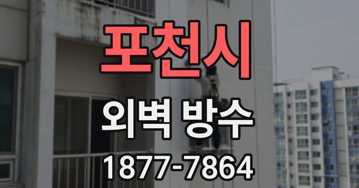 포천시 외벽 방수