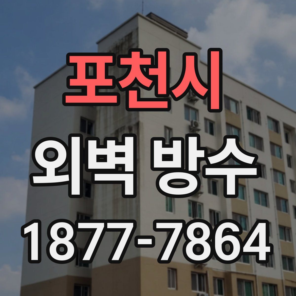 포천시 외벽 방수