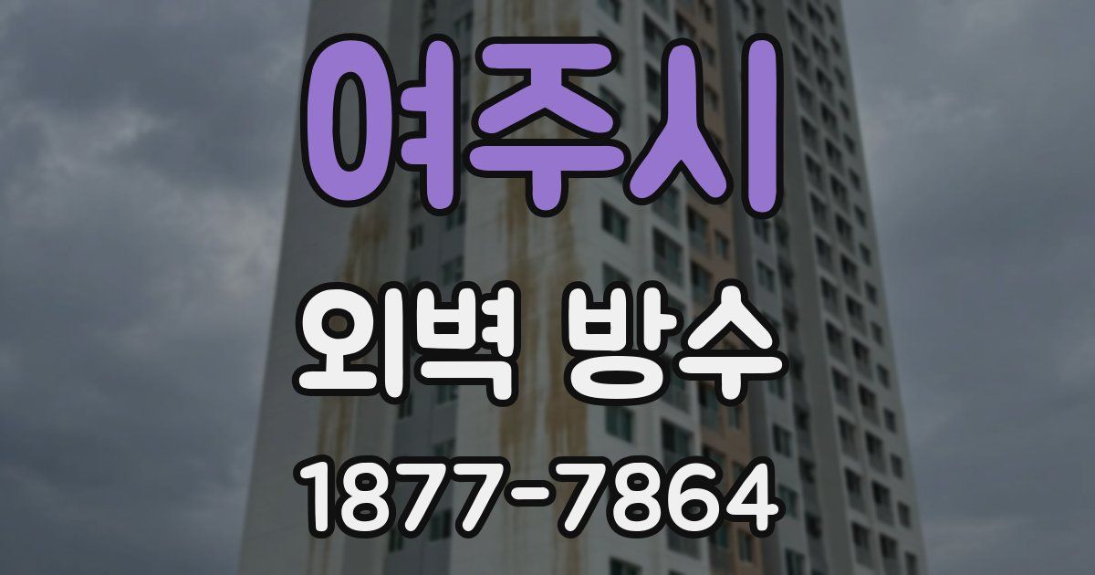 여주시 외벽 방수