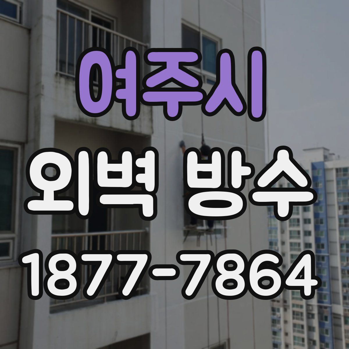 여주시 외벽 방수