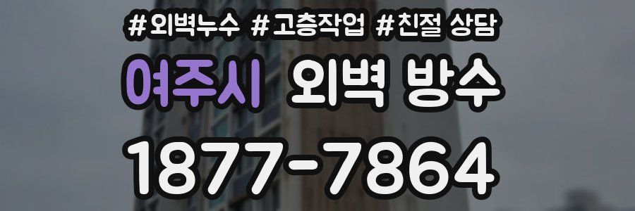 여주시 외벽 방수