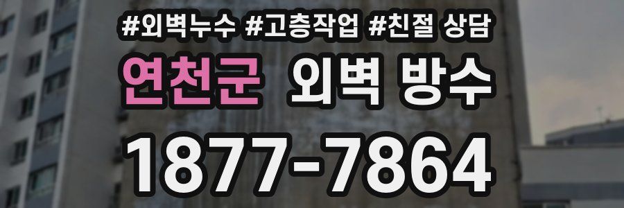 연천군 외벽 방수