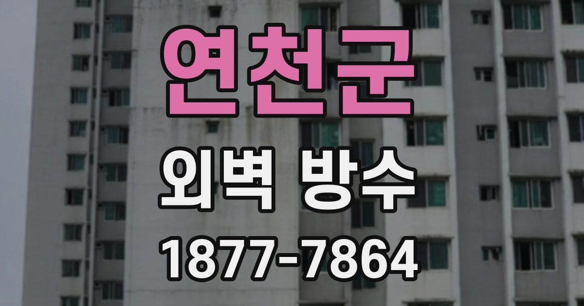 연천군 외벽 방수