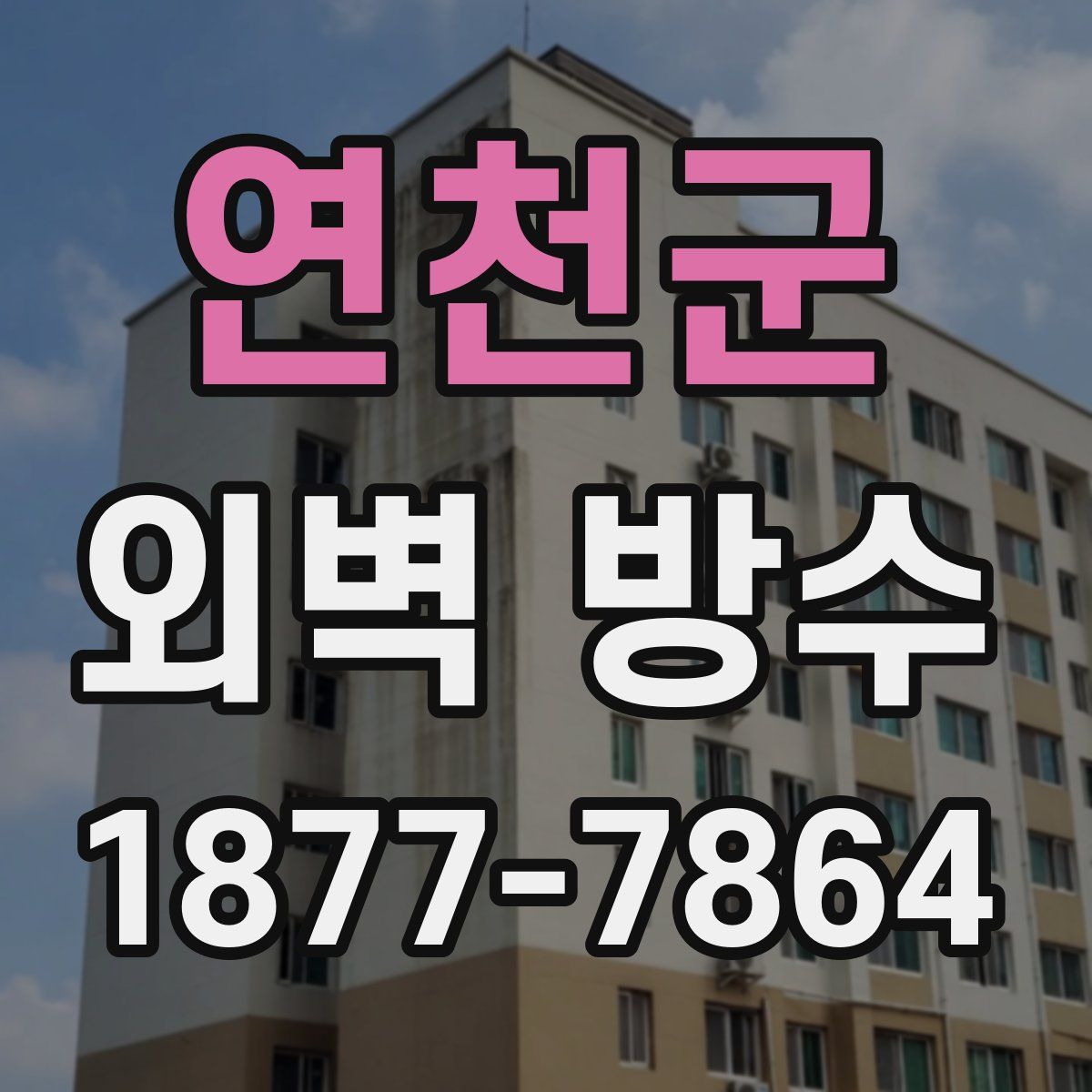 연천군 외벽 방수