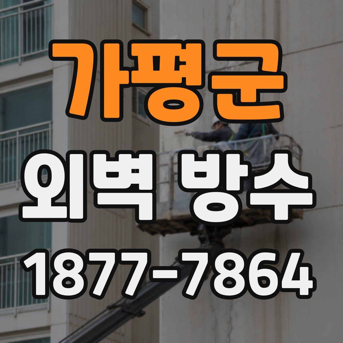 가평군 외벽 방수
