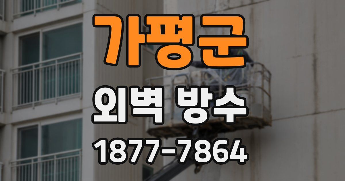 가평군 외벽 방수
