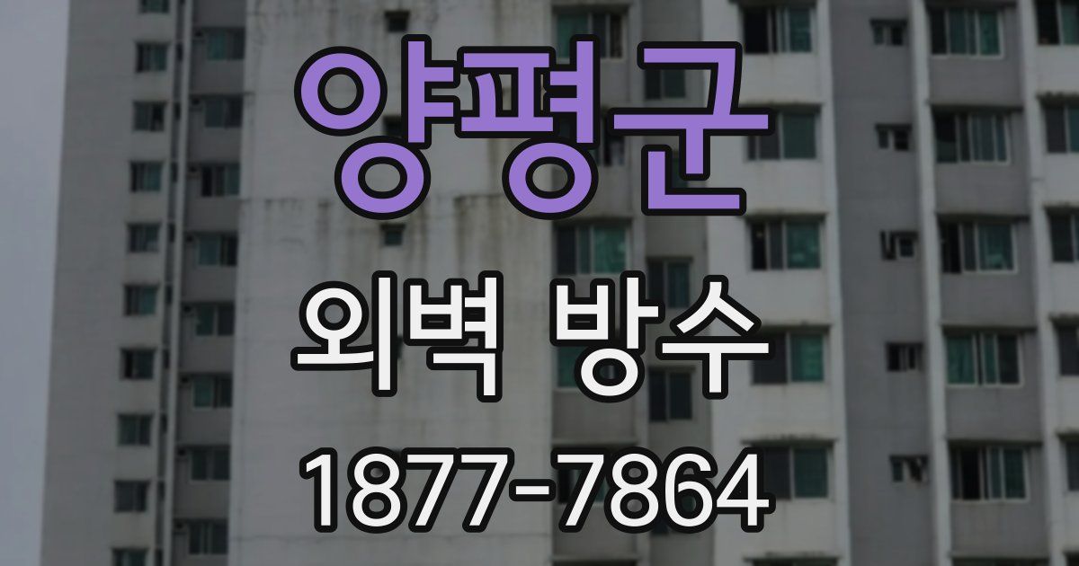 양평군 외벽 방수