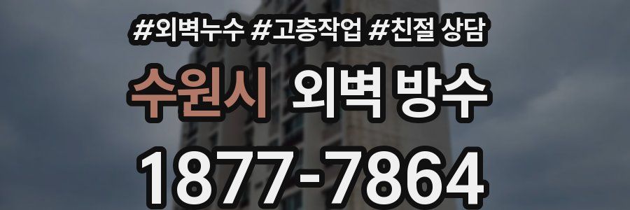 수원시 외벽 방수