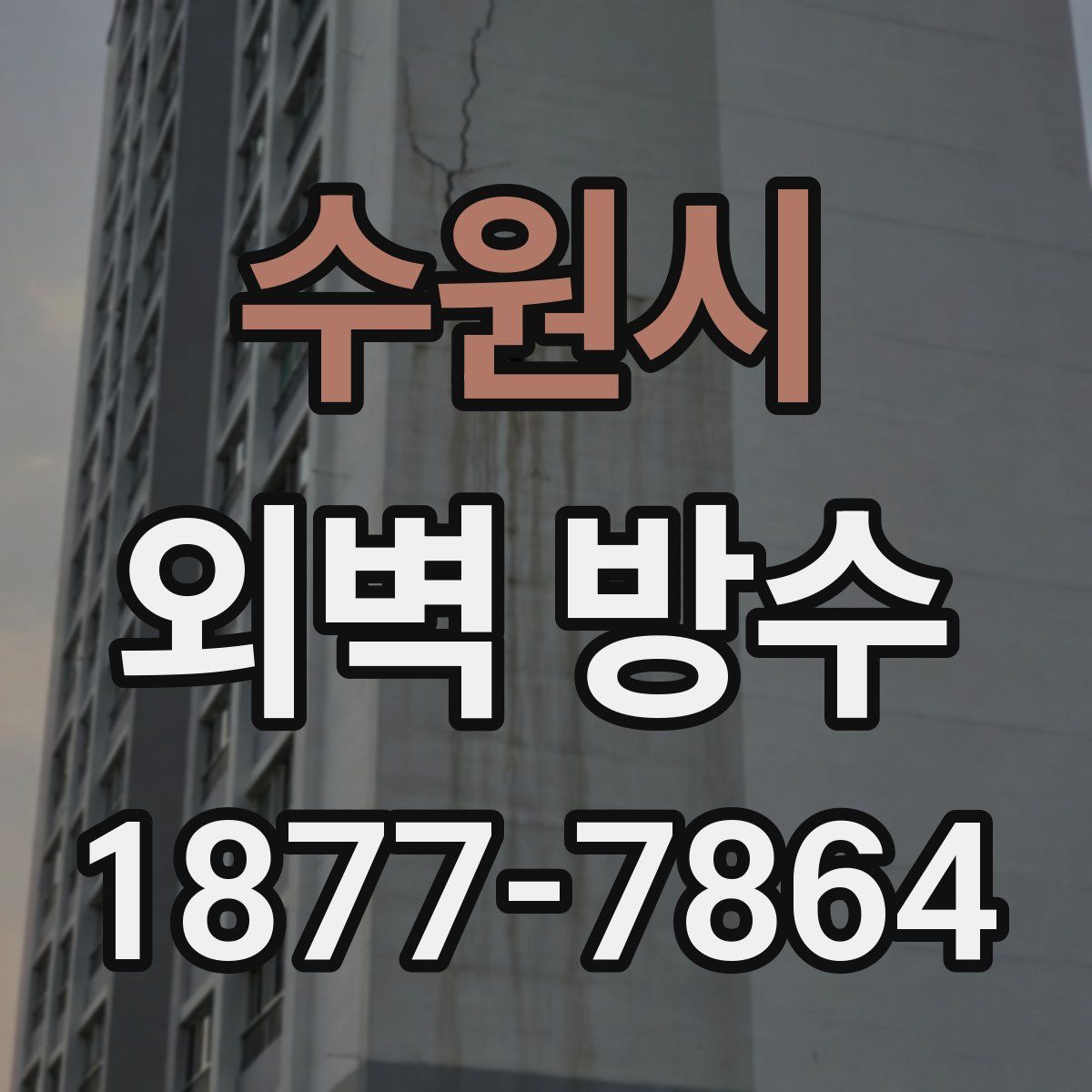 수원시 외벽 방수