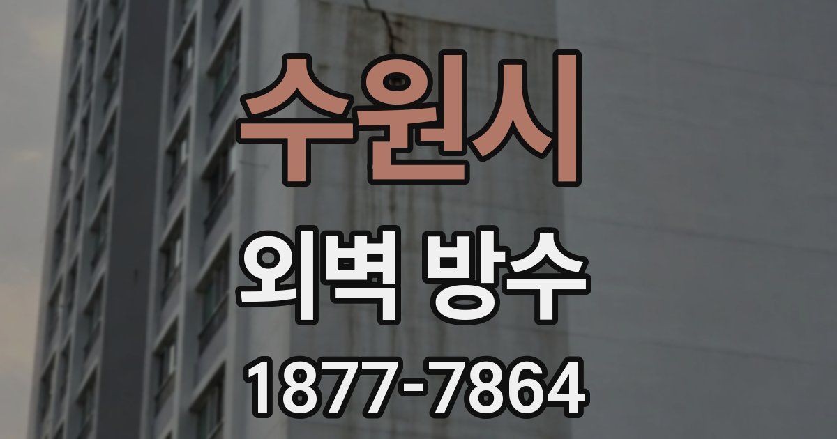 수원시 외벽 방수