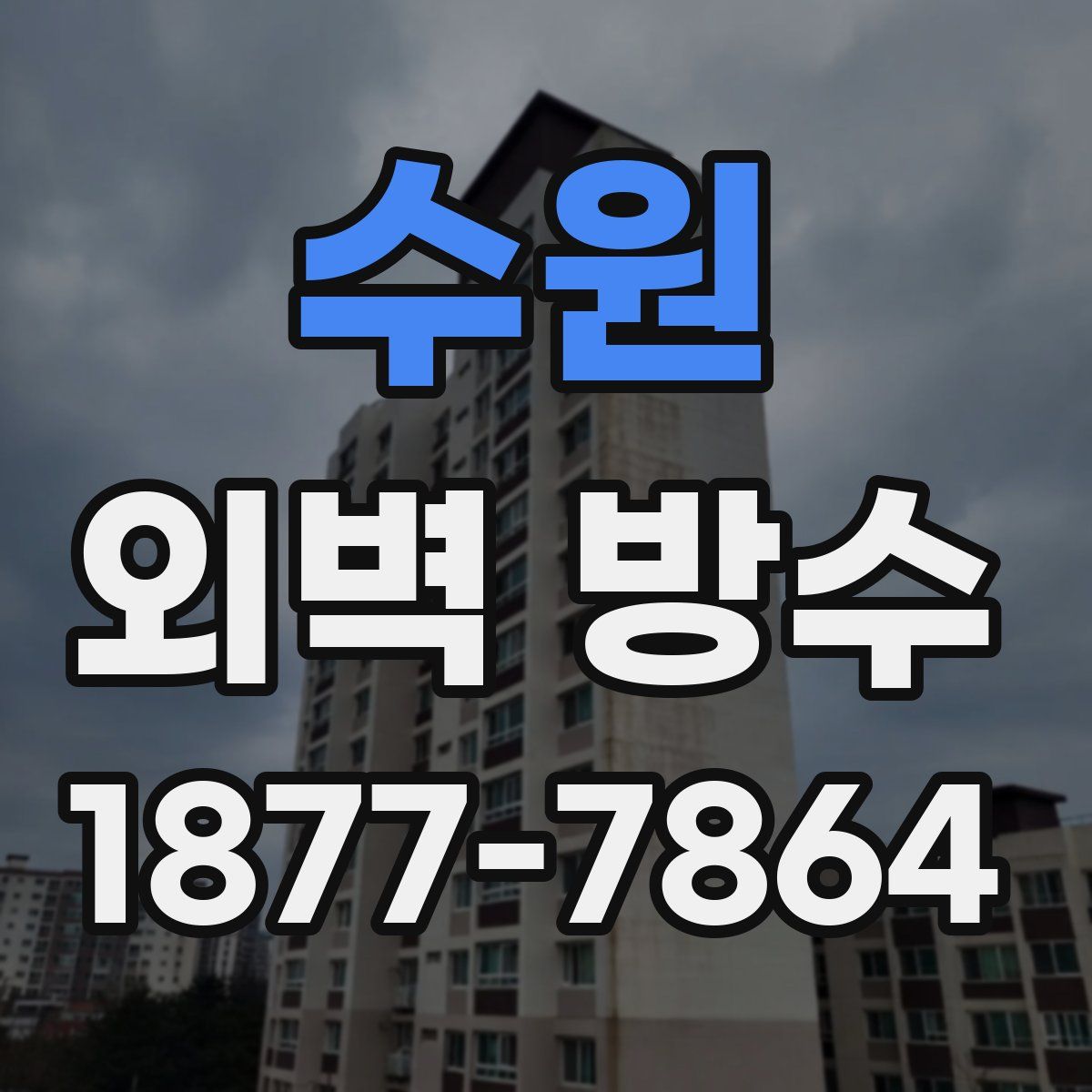 수원 외벽 방수