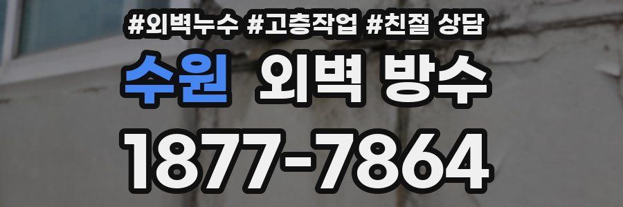 수원 외벽 방수