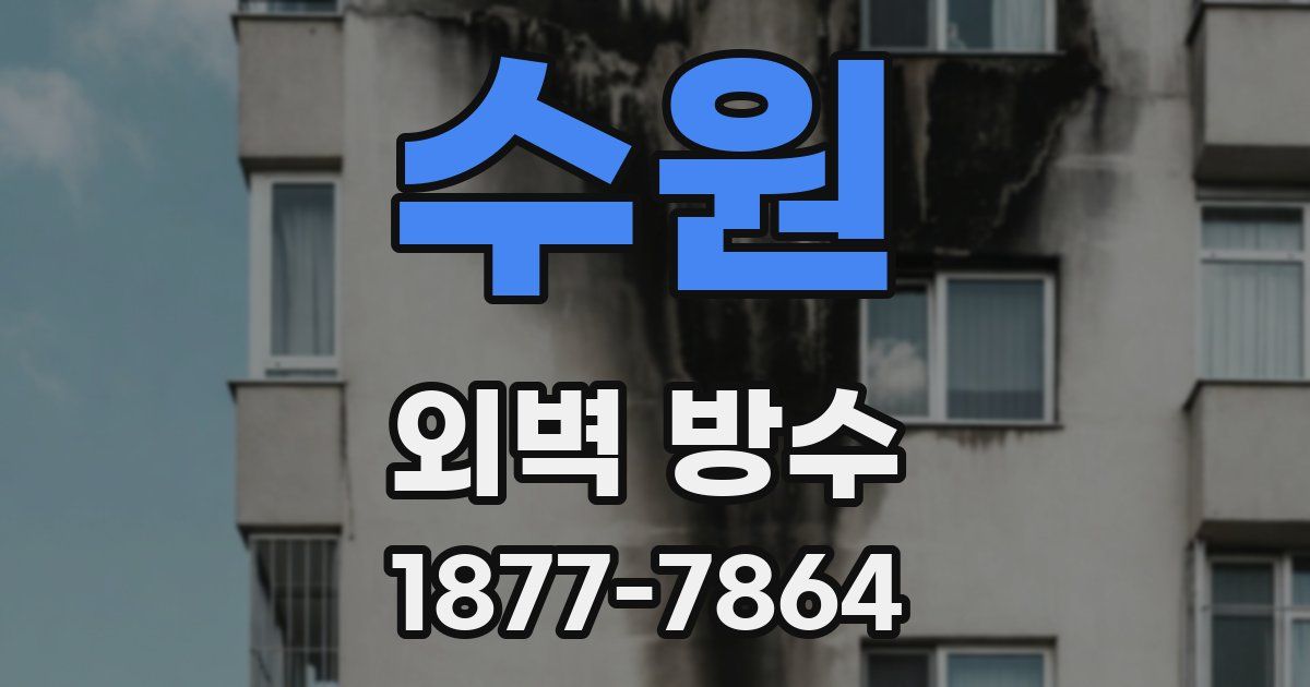 수원 외벽 방수