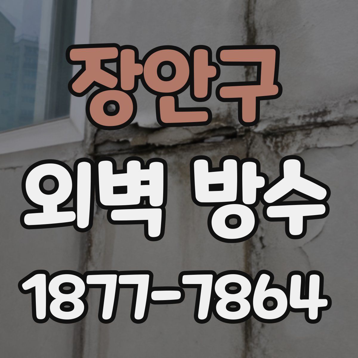 장안구 외벽 방수