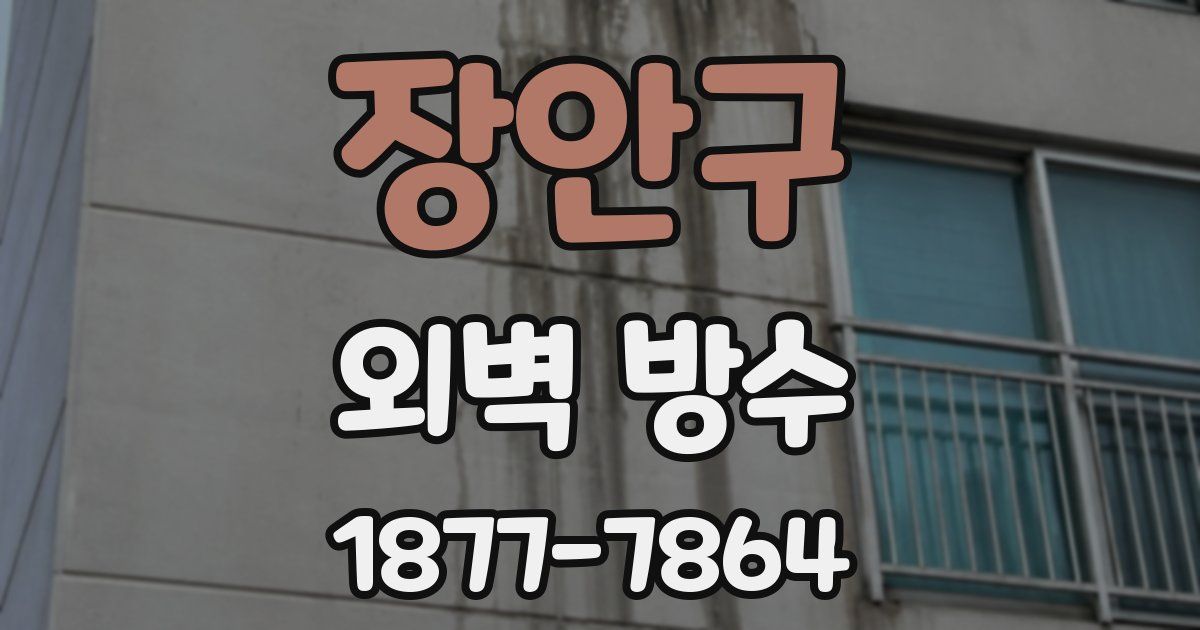 장안구 외벽 방수
