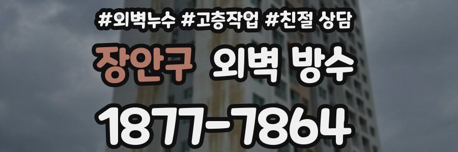 장안구 외벽 방수