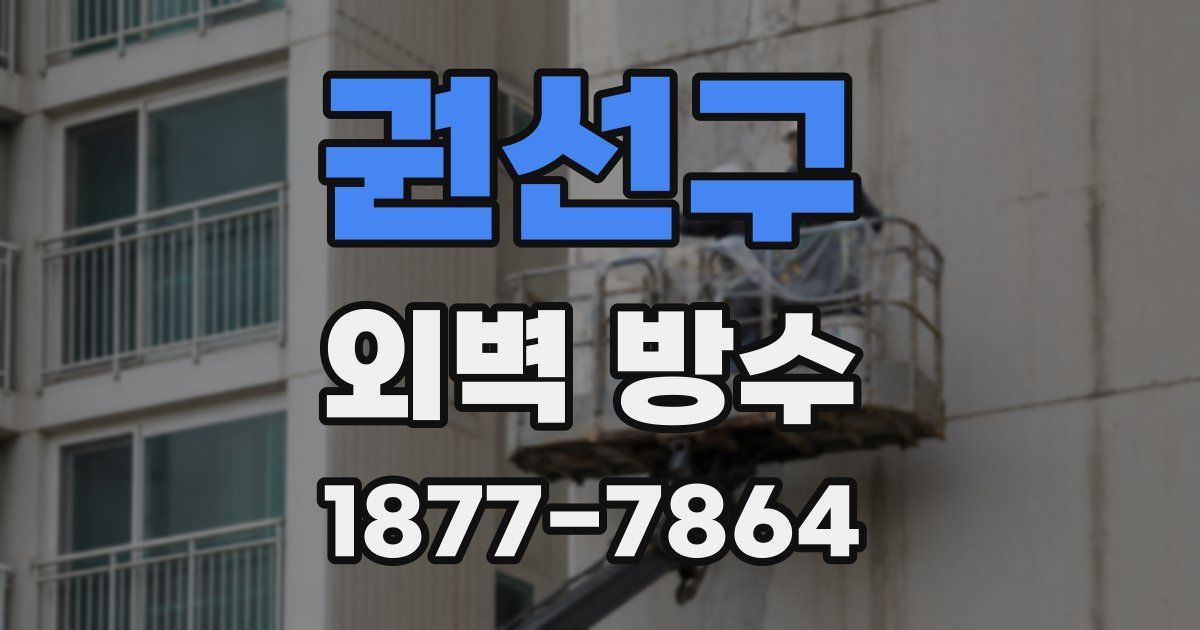 권선구 외벽 방수
