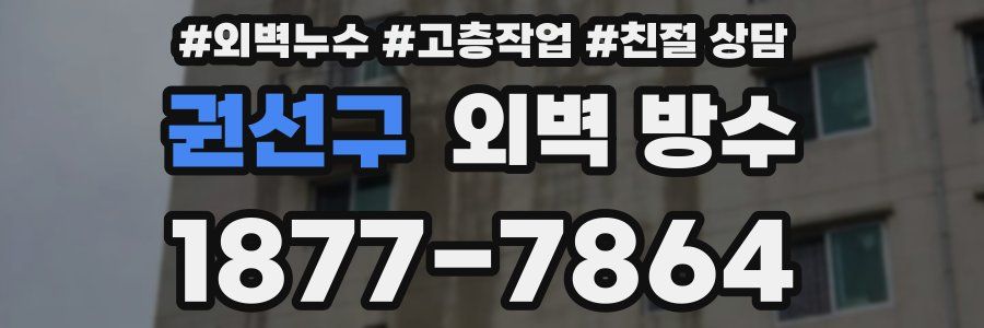 권선구 외벽 방수