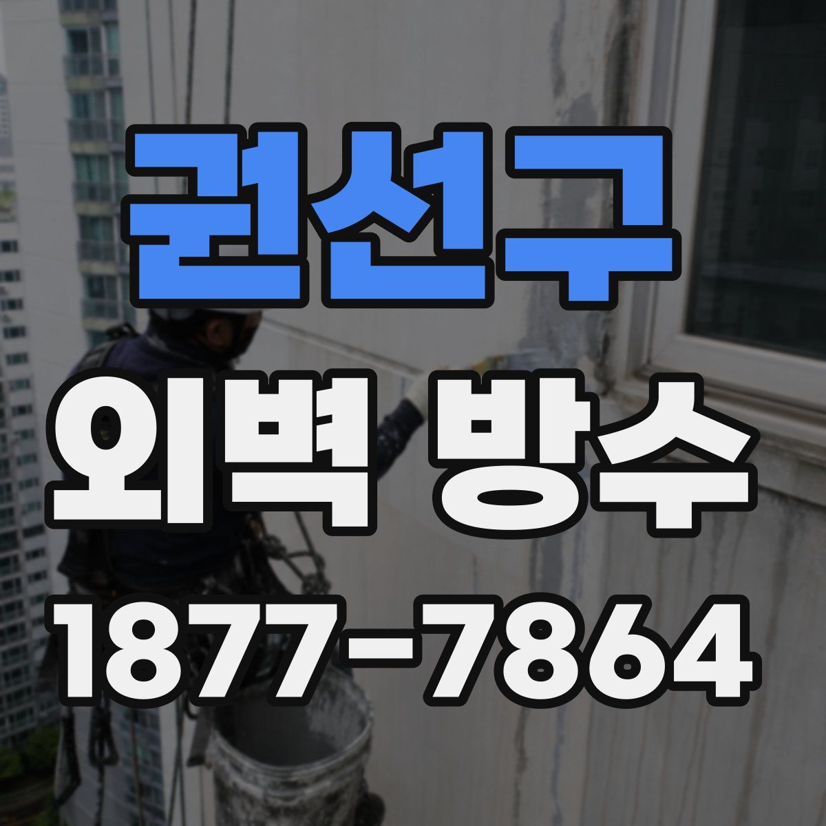 권선구 외벽 방수