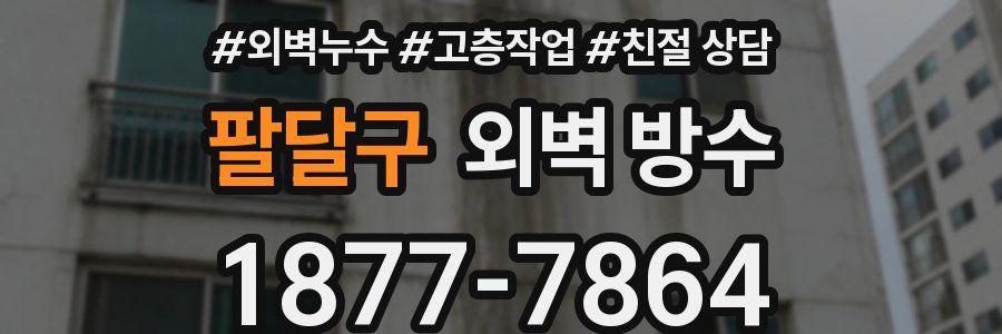 팔달구 외벽 방수