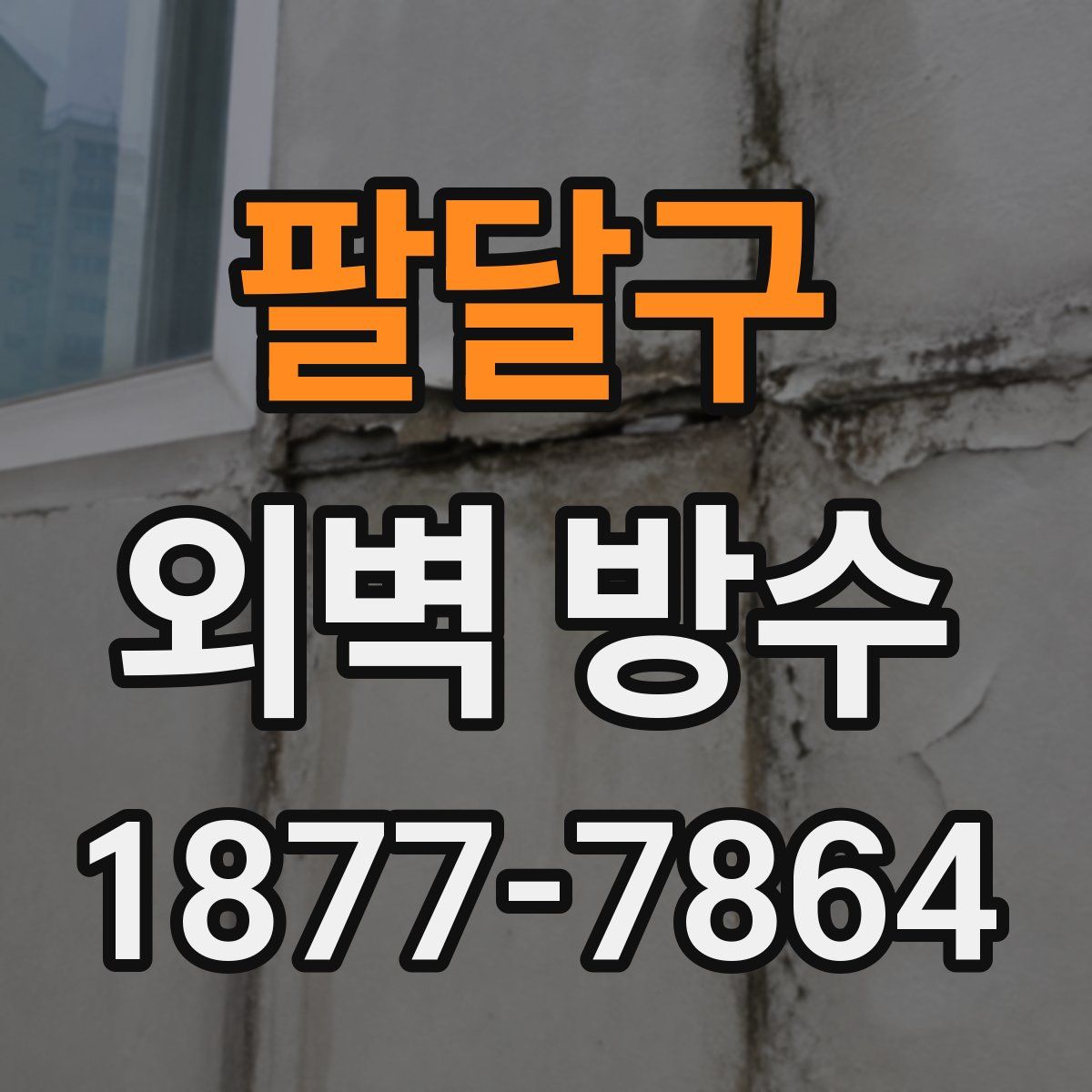 팔달구 외벽 방수