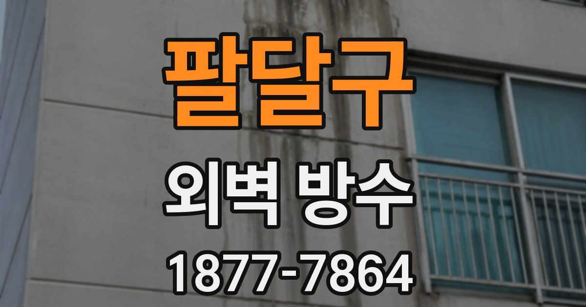 팔달구 외벽 방수