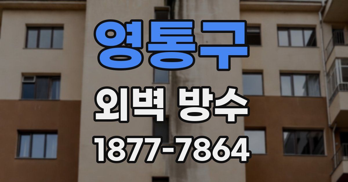 영통구 외벽 방수