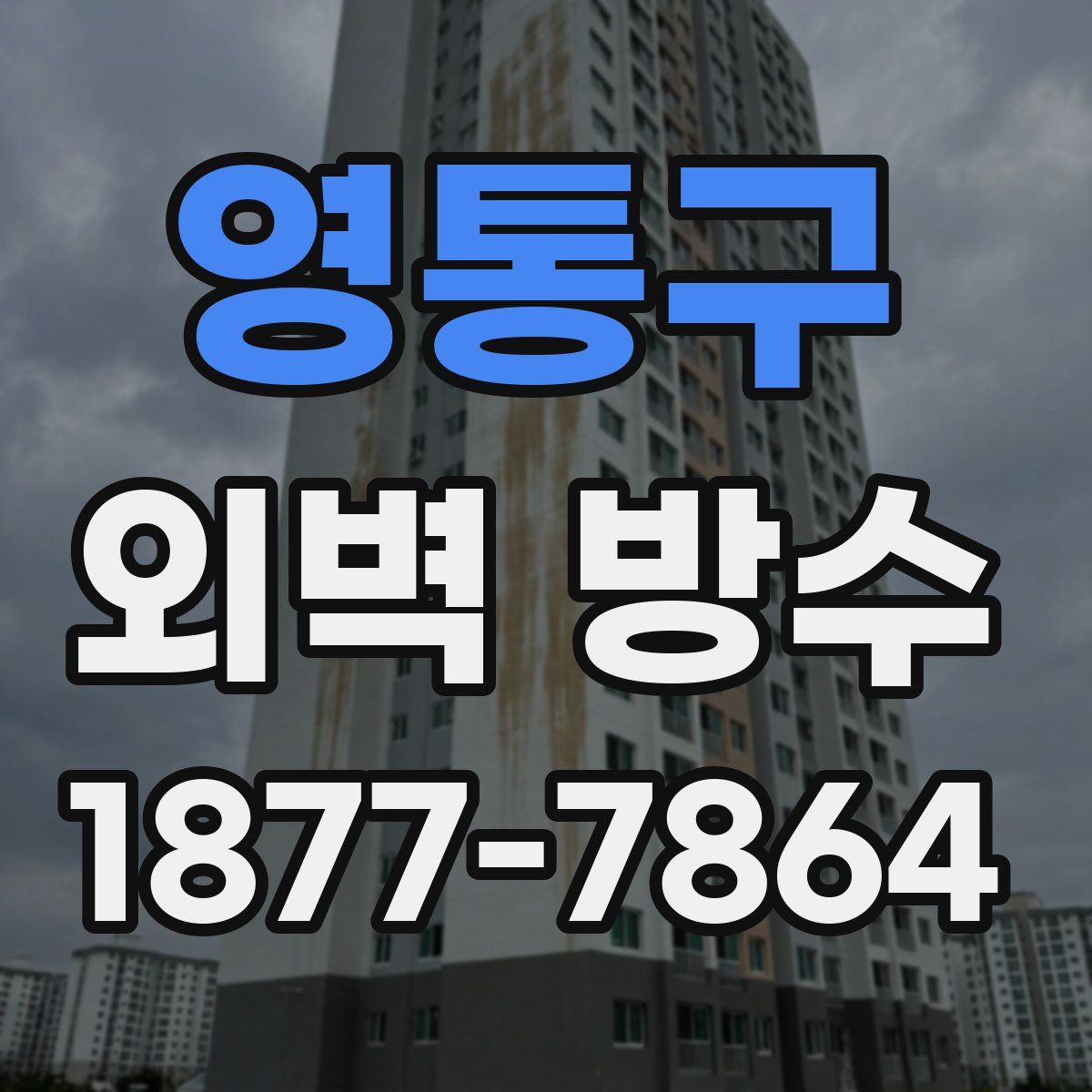 영통구 외벽 방수