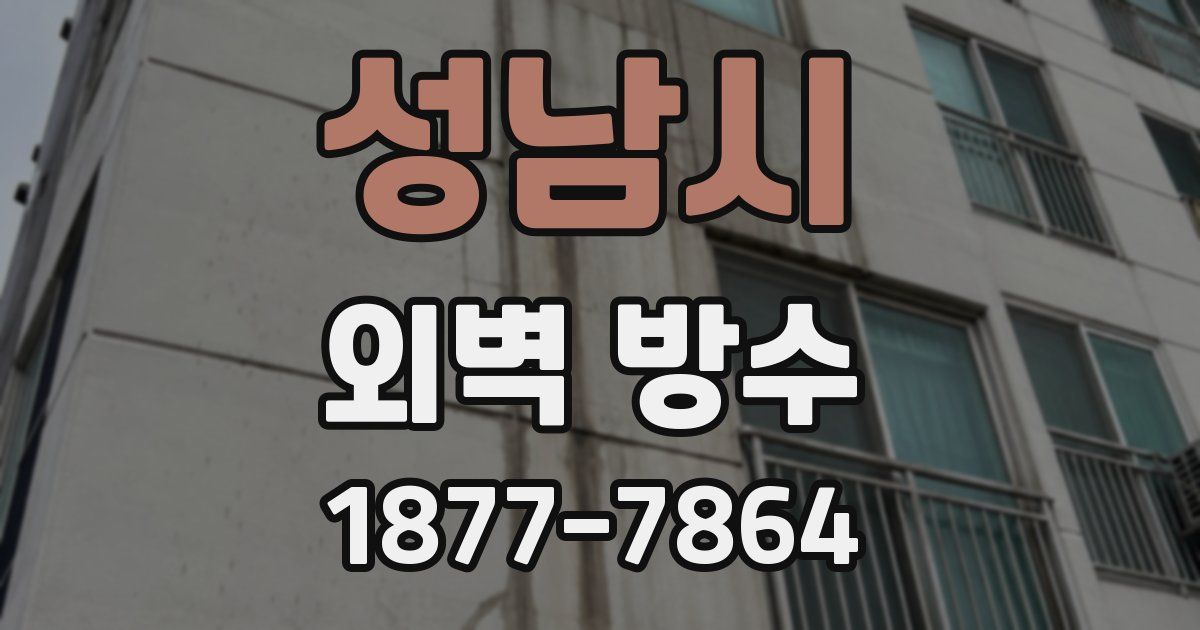 성남시 외벽 방수