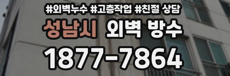 성남시 외벽 방수