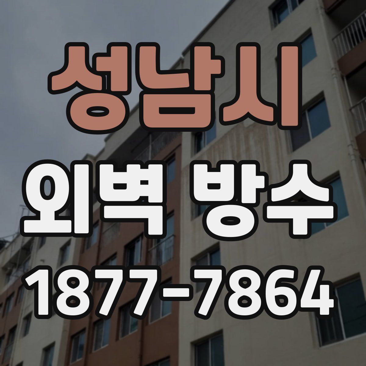성남시 외벽 방수