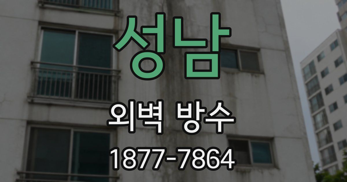 성남 외벽 방수