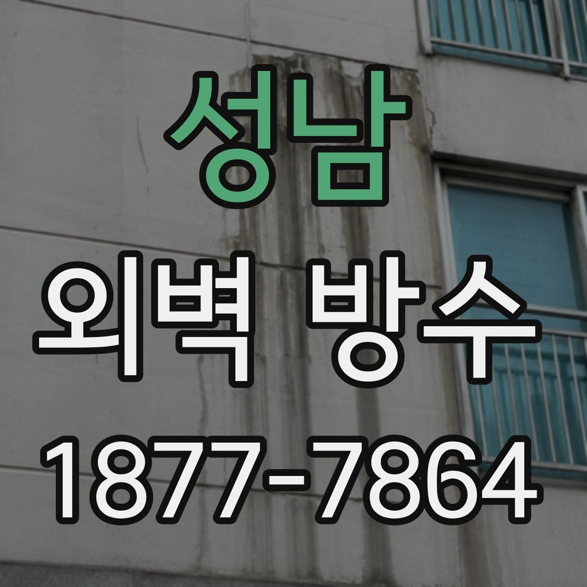 성남 외벽 방수