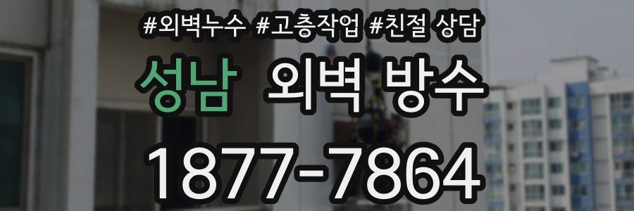 성남 외벽 방수