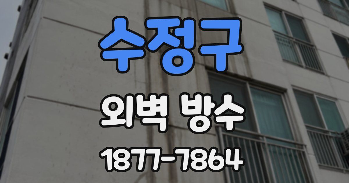 수정구 외벽 방수