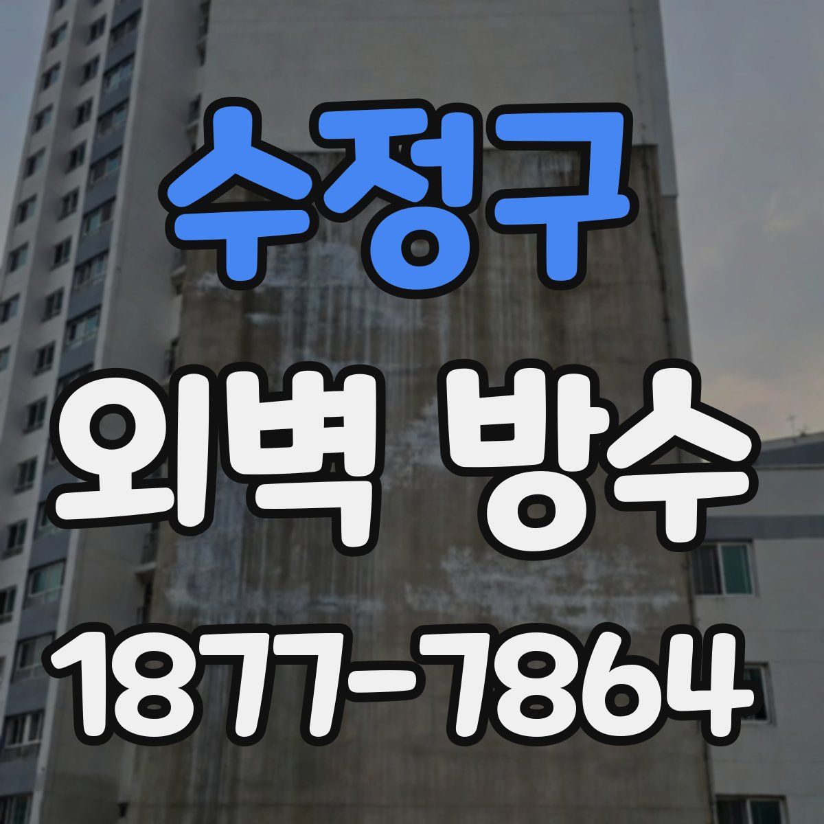 수정구 외벽 방수